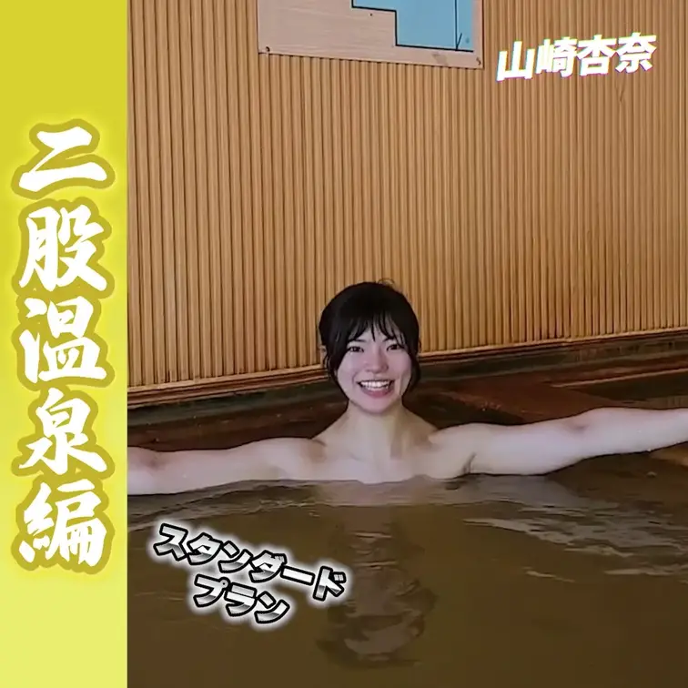 二股温泉編♨️Part.2
 出演：山崎杏奈