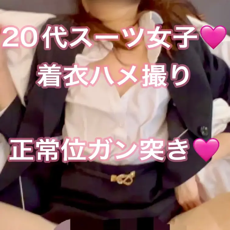 【画面ぼかしなしは「⭐️ちょっと覗き見❤️大阪OL」で】
OLスーツ女子に正常位ガン突き🩷

⭐️ちょっと覗き見❤