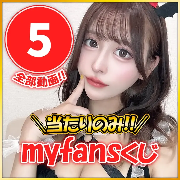 【myfans始動】当たりのみ【史上最強⚡超プレミアムくじ🎯第２弾】全１２種

第１弾が好評により…
第２弾のプレ