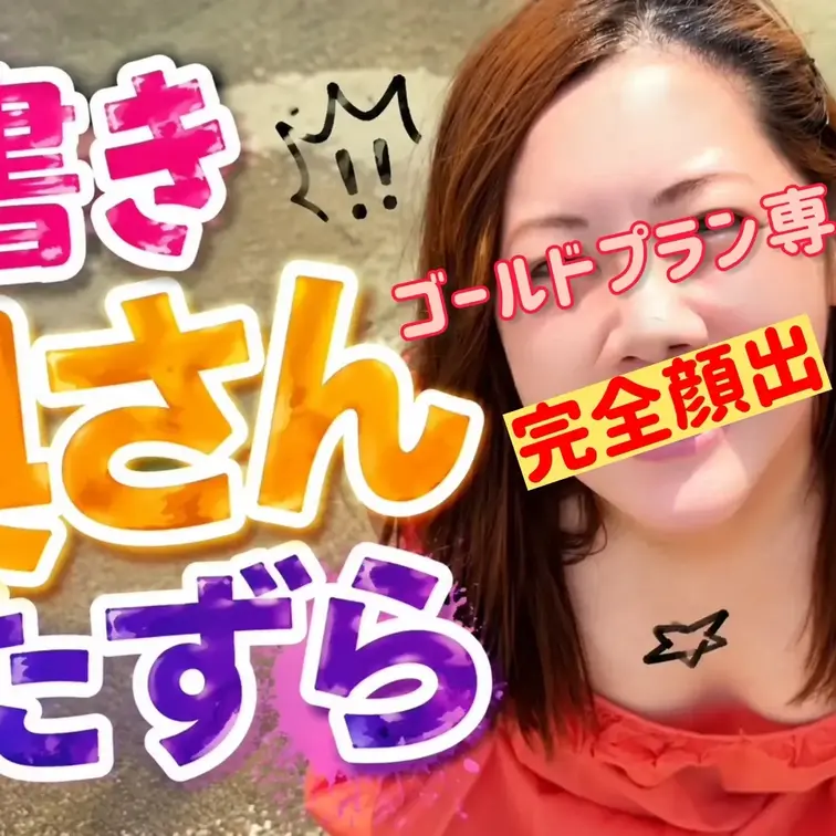 ゴールドプラン専用
完全顔出し動画‼️

落書きされちゃう奥さん
まんざらじゃない
むしろ好き❤️
肉便器の真骨頂❤️