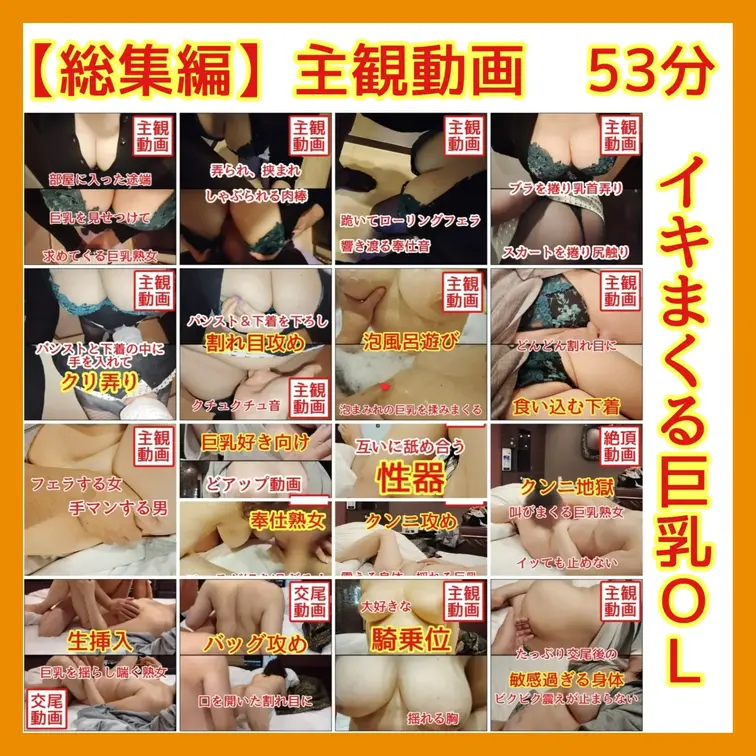【総集編】（単品購入用）
イキまくる巨乳OL　前戯＆交尾

♥️主観動画♥️求めてくる巨乳熟女
年末なかなか会え