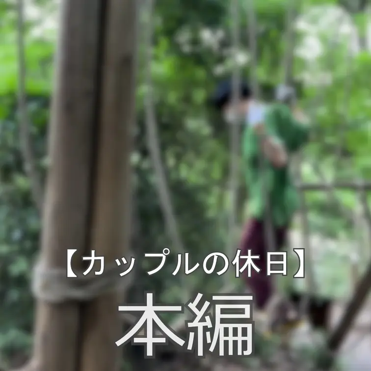 ☆カップルの休日
まいなです♪ 
休日にれいとくんとアスレチックに遊びに行ってきました🔥 
向こう岸まで渡る遊具で