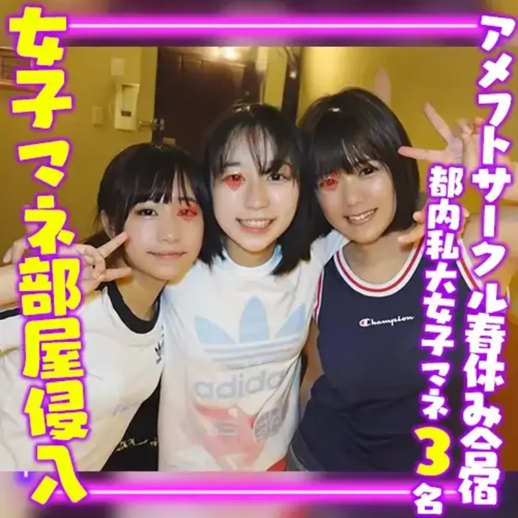 都内私大のアメフトサークルに所属している友だちと
春休み合宿に参加していた
女子マネージャーの部屋に侵入しています。
