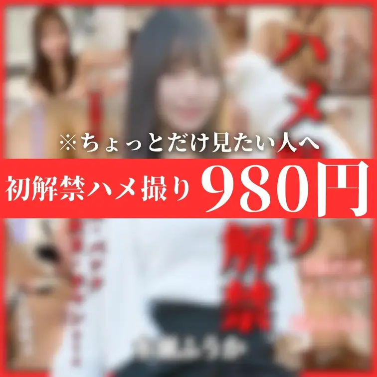 【購入規制有り】3日間限定公開。
ついに本気のハメ撮り解禁✨フォロワーさんと濃密SEX。ふうかの初めてをご覧ください