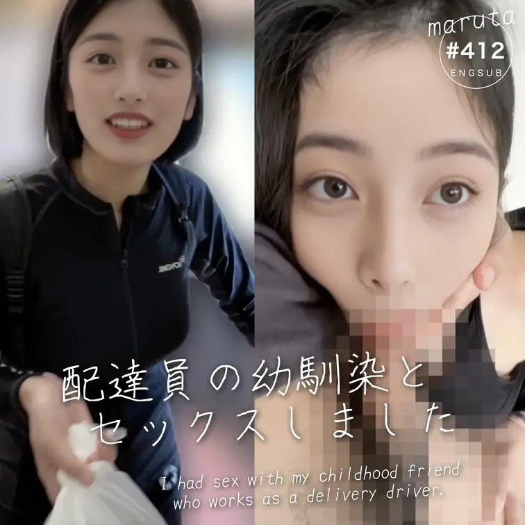 #412【配達員の幼馴染とセックス】ご飯食べてオナニーしようと思ったらデリバリーの店員が幼馴染だった。ふざけてたらセック