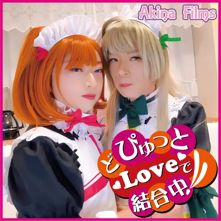 Akina Films 女装百合動画
どぴゅっとLoveで結合中！　ほっぺに生クリーム＆アナルに生ザーメン

衣装