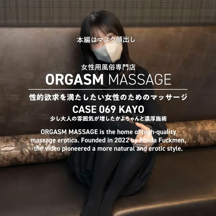 CASE069-01【かよさん】
2025年10月1日公開（斜め視点）

もう何度目の来店かわかりませんが、当店超