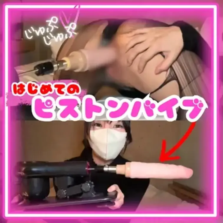 休みの日の前日にセフレにドタキャンされたので…ずーーーっと気になってたアレをかっちゃった♡

はじめてのピストンバイ