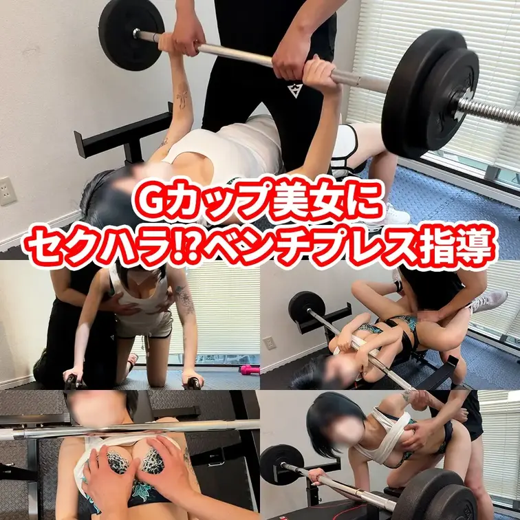 【Gカップ美女のベンチプレス指導】透けTバック尻と爆乳に連続セクハラ！更にバーベル固定し正常位＆立ちバックで大量ぶっかけ

今回のお客様：七海さん 天然Gカップ美巨乳

━━━━━━━━━━━━━━━
【今日のトレーニングメニュー】
・ストレッチ各種
・腕立て伏せ
・腹筋ローラー
・ワンハンドロウ（背中）
・ストレッチバンド（胸・腕）
・ベンチプレス
━━━━━━━━━━━━━━━

当ジムの新メニュー「ベンチプレス」に、天然Gカップ美巨乳の七海さんが来店！
薄手のウェアからはブラの刺繍やTバックがくっきり透け、指導中も欲望が抑えられません。
「ほぐすため」と称して桃尻を揉みしだい、腕立て伏せではGカップを両手で鷲掴み！
さらに腹筋ローラーの不意を突いてショートパンツを脱がせ、極上のTバック姿を暴露させます。
そして本番のベンチプレスへ。重いバーベルを持ち上げさせ限界まで追い詰めると、ベルトで腰を完全固定！
「持ち上げたら逃げられますよ？」と逃げ場のない彼女の爆乳を揉み倒し、マッサージガンの振動で喘がせとうとう正常位で生挿入！
重圧に耐えかね絶頂する彼女のTバック尻へ、最後は怒涛の生尻ぶっかけさせてもらいました。