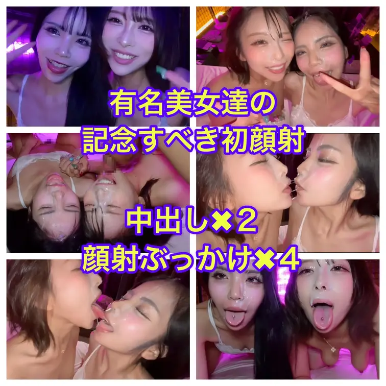 最近いろんなところで見る有名女子2人に初の顔射ぶっかけをしてほしいと懇願されて！
2人に中出し１発ずつと顔射を4発おみ