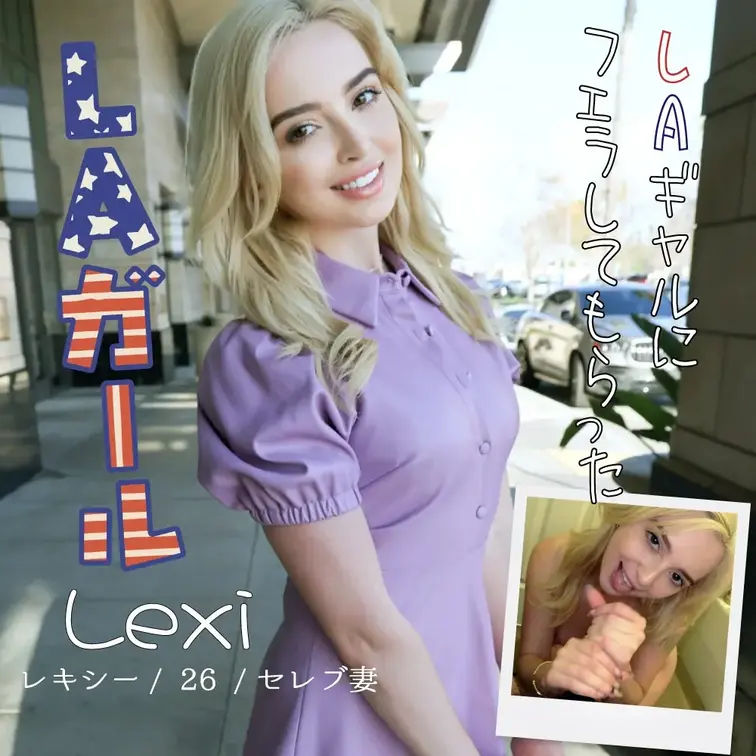ロサンゼルス弾丸ロケ。
LAでお金持ちの美人若妻で、性欲と時間を持て余している美女と知人を介して奇跡的に知り合うことが