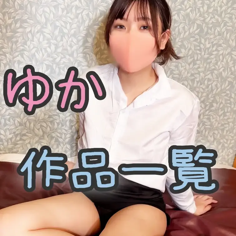 ⇓＼＼ゆかちゃんの動画一覧01／／⇓【クリックしてね】

「ゆかちゃんの動画って他にどれがありますか？」
「ゆかち