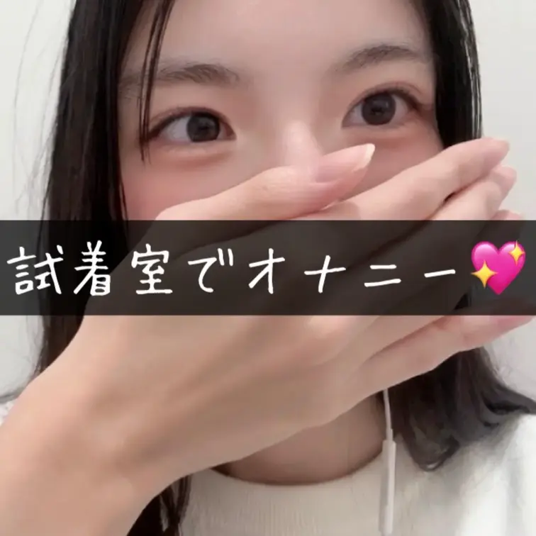 試着室で声小さめなので音大きくして聞いて欲しいです💖次は試着室で乳首オナニーしようかな....
　
#試着室
#オ