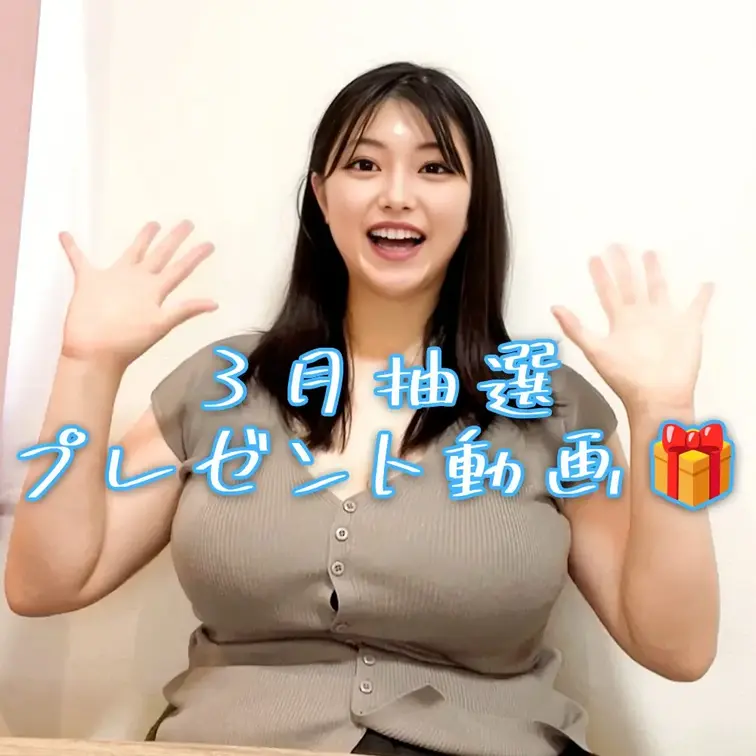 今回は3月分の抽選動画です✨
VIP・プレミアムプランを2ヶ月継続してくれた方が対象となってます💕

今月のの当選