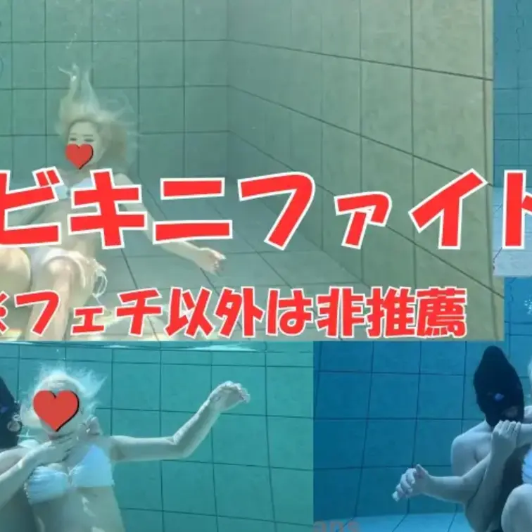 【水中フェチ監修】顔出し作品　ビキニ少女の水中バトル｜息止め格闘→敗北→ゆっくり沈む溺れフェチ作品
※フェチ以外は非推