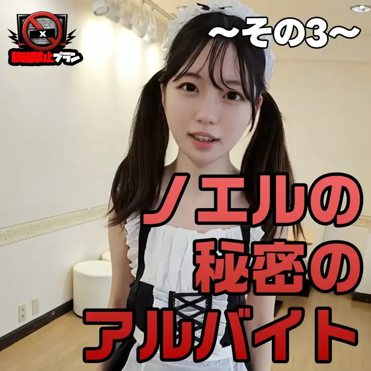 ノエルの秘密のアルバイト
裸のウエイトレスってありですか？