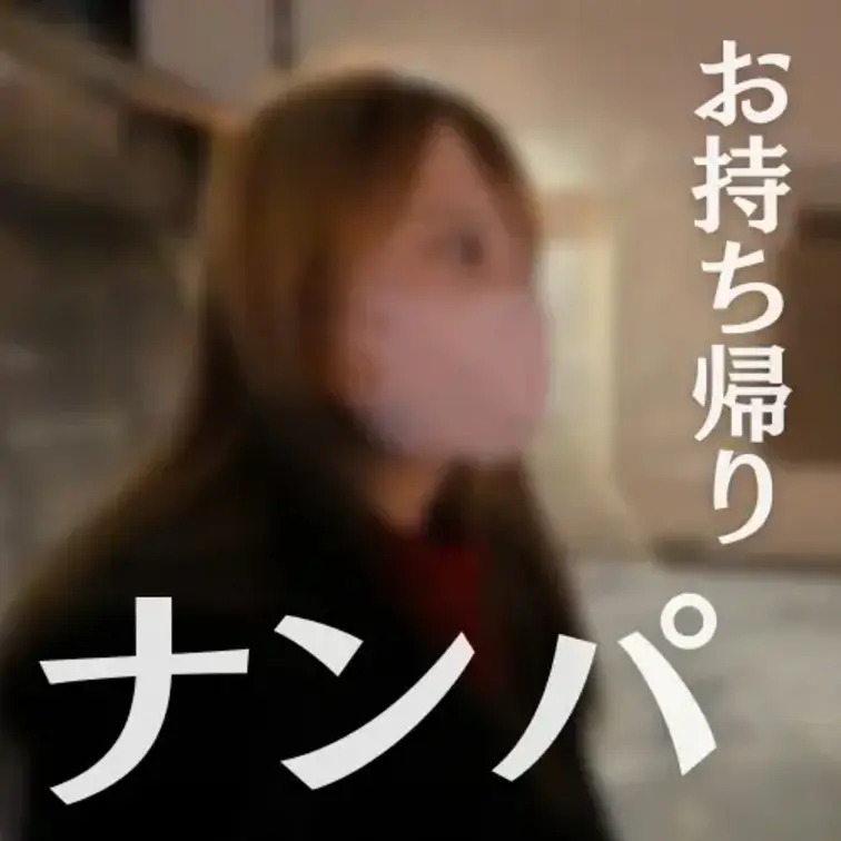 【ナンパでお持ち帰りする方法】

アプリやSNSも良いが、ナンパが1番楽しい。

成功した時の喜びはなんとも言え