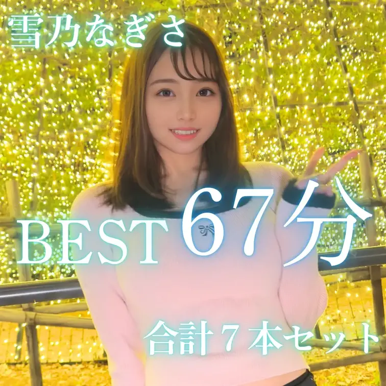 【引退セール第四弾】BESTオナニー動画7本セット💖

みなさんこんばんわ！
なぎさです🐼  
「🩷いいね」押し