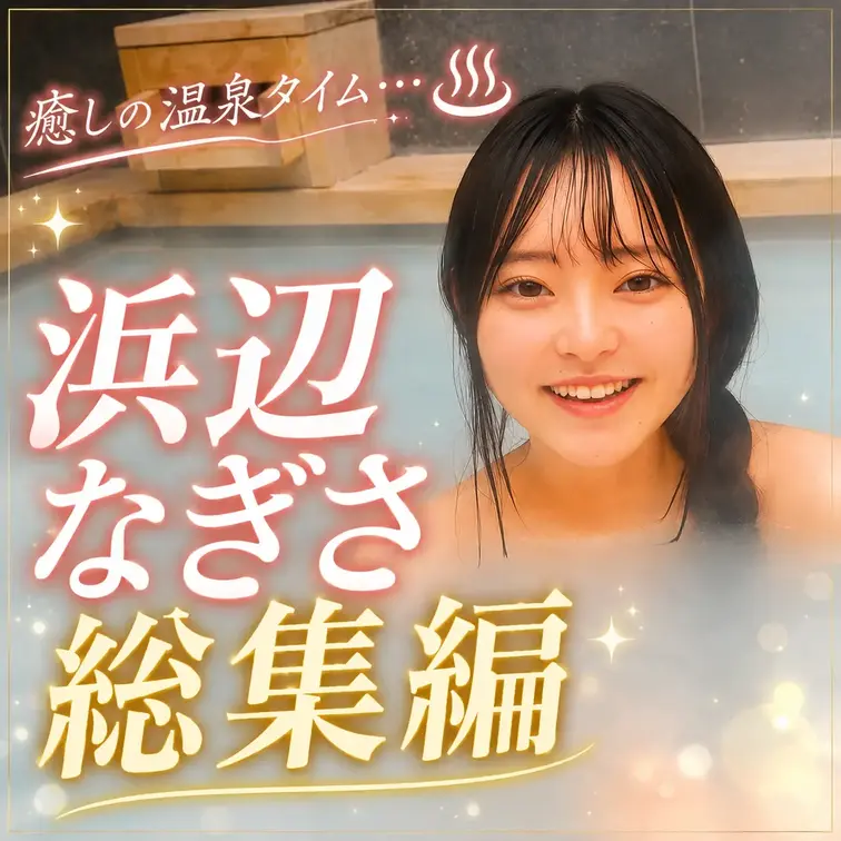 浜辺なぎさ総集編♨️
過去に投稿した浜辺なぎさの総集編です。
「御殿場温泉編」「山中湖編」「箱根温泉編」の3本！
単品販売のみ行います。 (1/2)