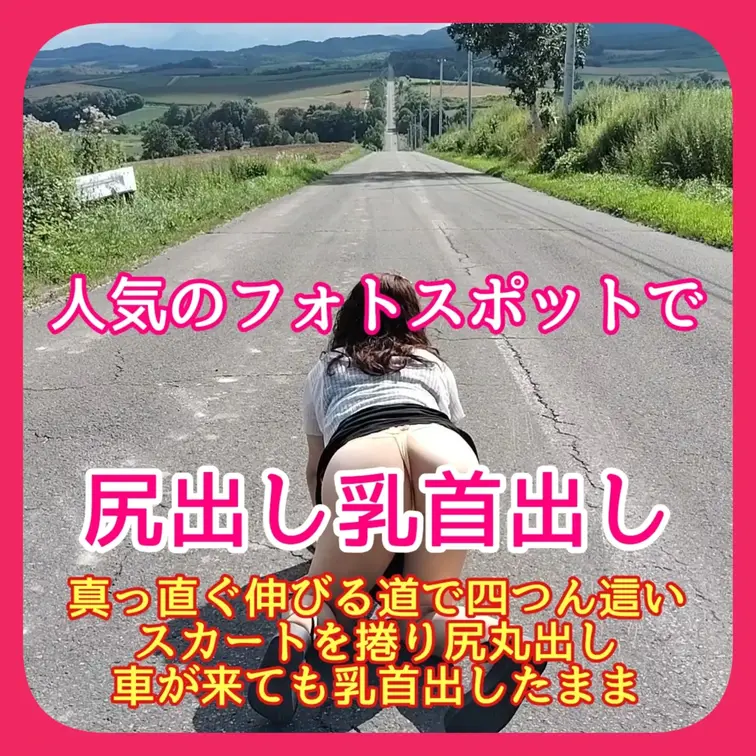 ♥️露出♥️人気のフォトスポットで尻出し乳首出し

真っ直ぐ伸びる道で四つん這い
スカートを捲り尻丸出し
車が来