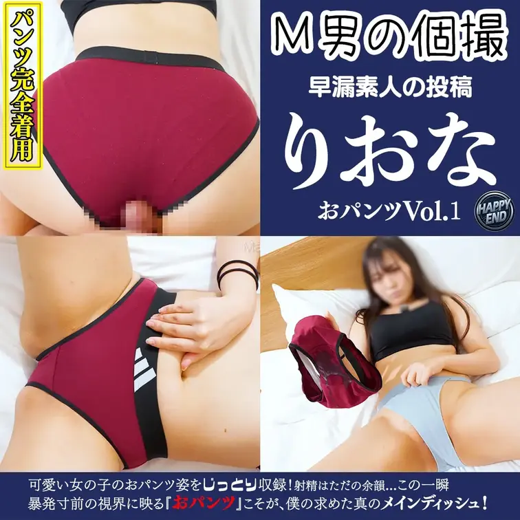 【おパンツVol.1】りおな｜綿混スポーツパンツに屈服！脱いだらまたおパンツ！？驚愕の二段構えで誤爆発射｜M男の個撮

【作品詳細】
DATA：HAPPY END（お射精あり）
モデル：りおな
おパンツ：綿混スポーツパンツ

【M男コメント】
普通のおパンツなのにとっても興奮しました。おパンツを脱いだらまた別のおパンツが出てきて二度美味しい展開に。あまりの驚きにいつの間にか射精させられてました。（精子漏らしてました）おパンツ汚しちゃってごめんなさい！

可愛い女の子のおパンツ姿をじっとり収録! 射精はただの余韻… この一瞬。暴発寸前の視界に映る『おパンツ』こそが、僕の求めた真のメインディッシュ! (1/2)