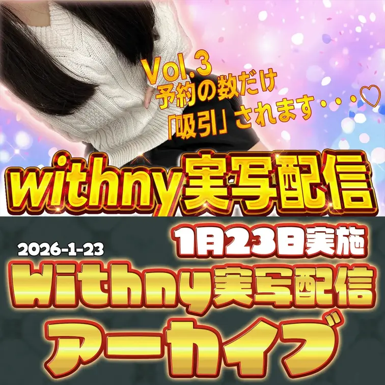 2026-1-23
🍒実写配信アーカイブ(1月23日配信)🍒
【Vol.3】予約者の数だけ「吸引バイブ」1月版第三弾