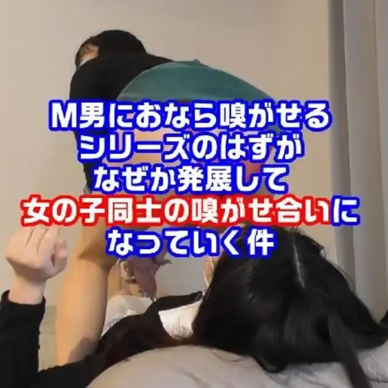 今回の女の子３人の動画はＭ男に３人で嗅がせてみたシリーズです。
と言いたいところですが前半その流れだったものがなぜか途