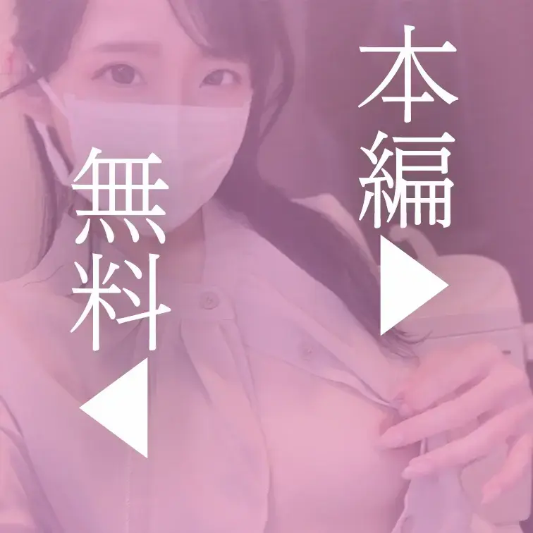 本編はこちら↓
https://myfans.jp/posts/f1d8cbf9-67e8-4a82-a731-ef7