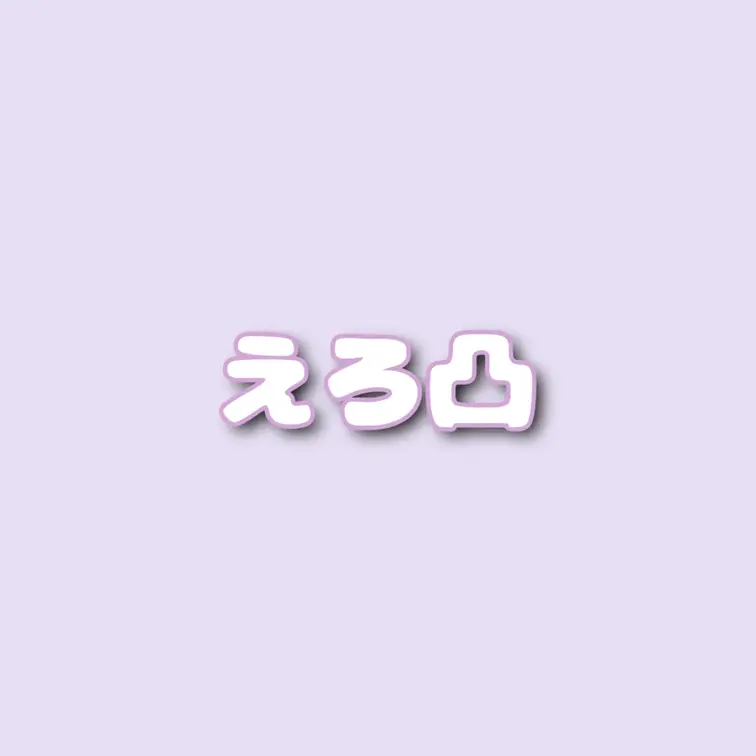 オフショット🎀