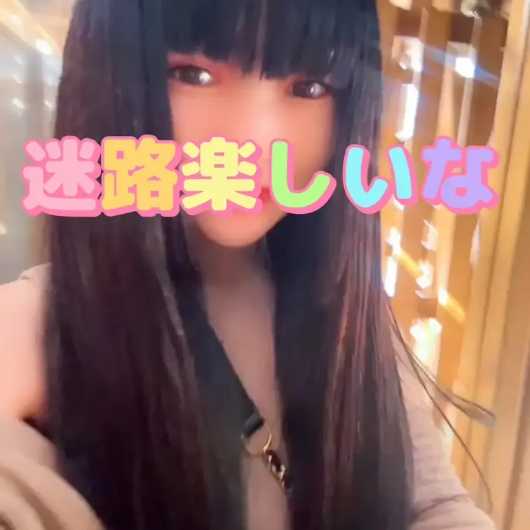 君となら迷路に迷いこんでもいいよ❤️