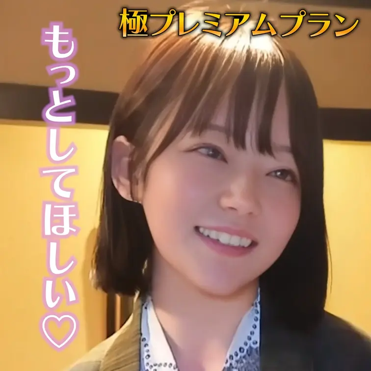 もっとしてほしい♡