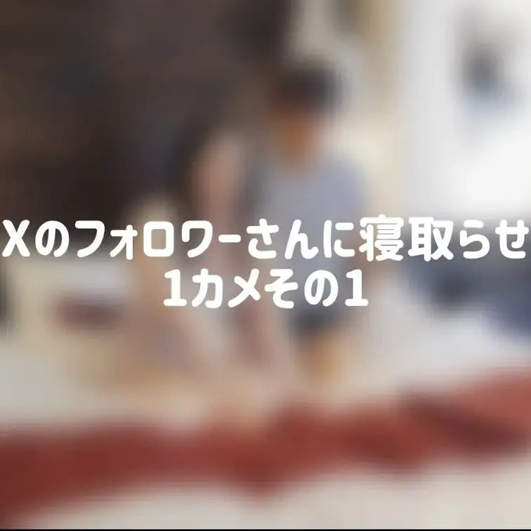 新シリーズが始まります。
今回はXのフォロワーさんに寝取らせ遊びです。
アクアをアクアと知ってる人への寝取らせは初めてですね。
緊張して全く声が出てませんが、その空気が伝わると思います。
このシリーズ、カメラ2つで撮っていますが、どちらのアングルも捨てがたく、1カメと2カメ、順番に編集しますね☺️

また、お試し価格の500円で販売します👍 (1/2)