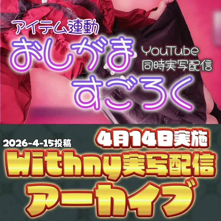 2026-4-15
🍒実写配信アーカイブ(4月14日配信)🍒
【同時配信・実写】サイコロを振るたびに限界が加速してい