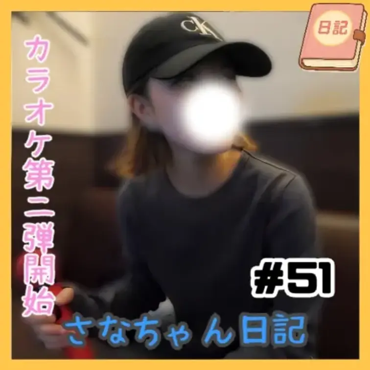📘さなちゃん日記 #51

カラオケ企画・第2弾🎤
今回の選曲は…某“鳥”と“色”がタイトルに入った、アニメのOP