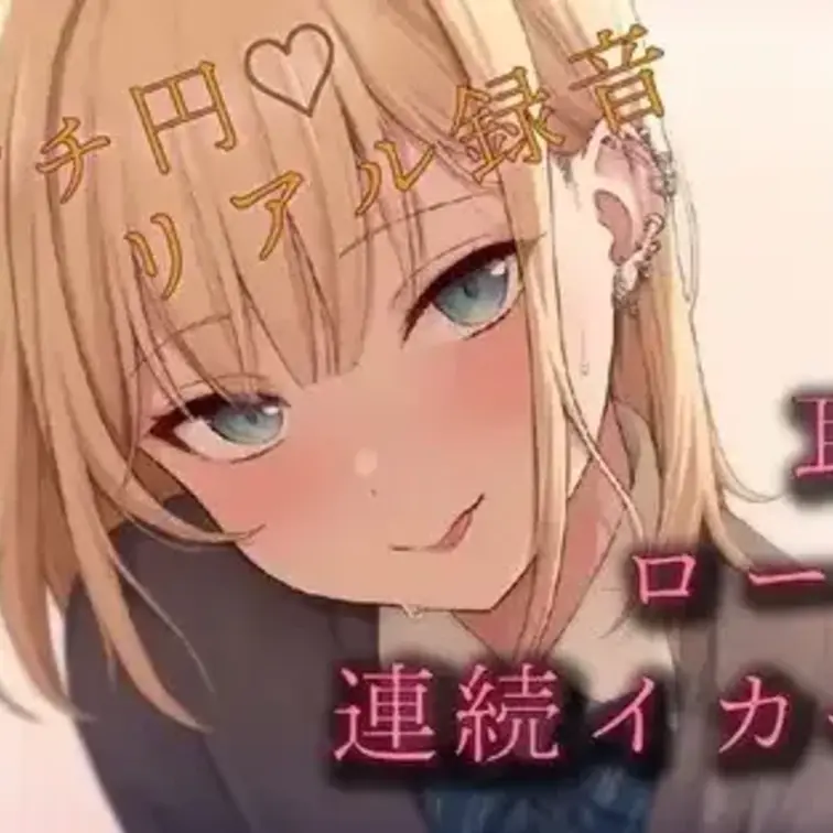 【100円エロボ!】めちゃかわ清楚ギャルとプチ円!耳舐めさせたりキスしながらローターあてて何度もイカせて抜きはじめ! A