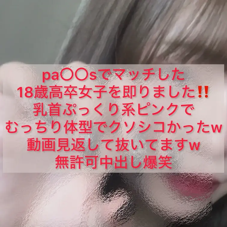 pa〇〇sでマッチした
18歳女子を即りました‼️
乳首ぷっくり系ピンクで
むっちり体型でクソシコかったw
動画