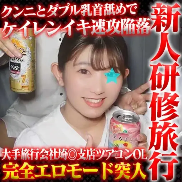 久々にウチの会社のコをヤッちゃいました。
毎年行っている新人社員向けの研修旅行に来ていた
埼◎支店の女子ツアコンです
