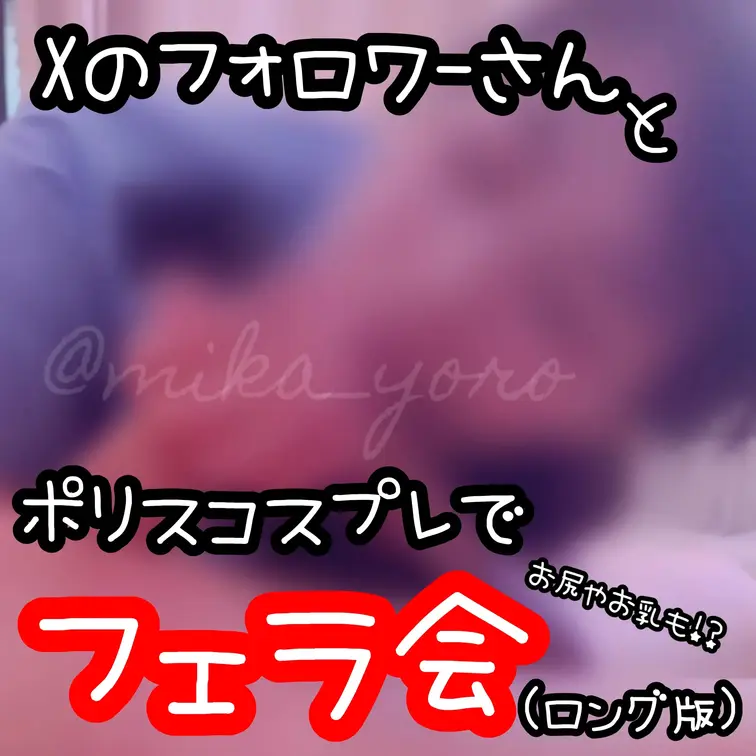 Xのフォロワーさんとフェラ会！（ロング版）
でもフェラだけじゃ我慢できないよね笑
お相手してくれる人はXも遊びに来て