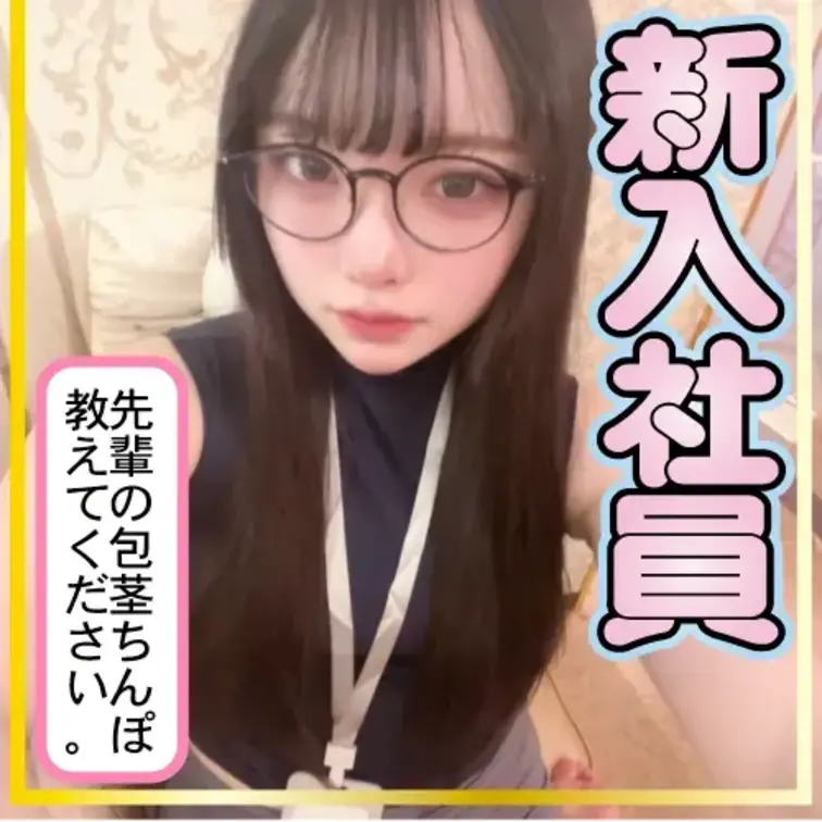 15万人フォロワーの大人気みぃちゃんが新入社員になって先輩の包茎ちんぽを色々教…