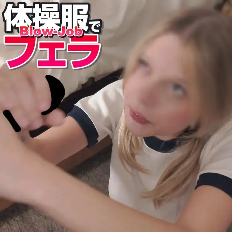 ※本編では顔出ししています。
体操服を着ている女の子からフェラをしてもらうと、何だか悪いことをしているかような気持にな
