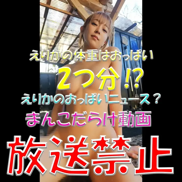 えりかの体重はおっぱい2つ分⁉💦💦💦えりかのおっぱいニュース✨✨✨まんこだらけ動画💓💓💓放送禁止放送放送禁止放送禁止放送