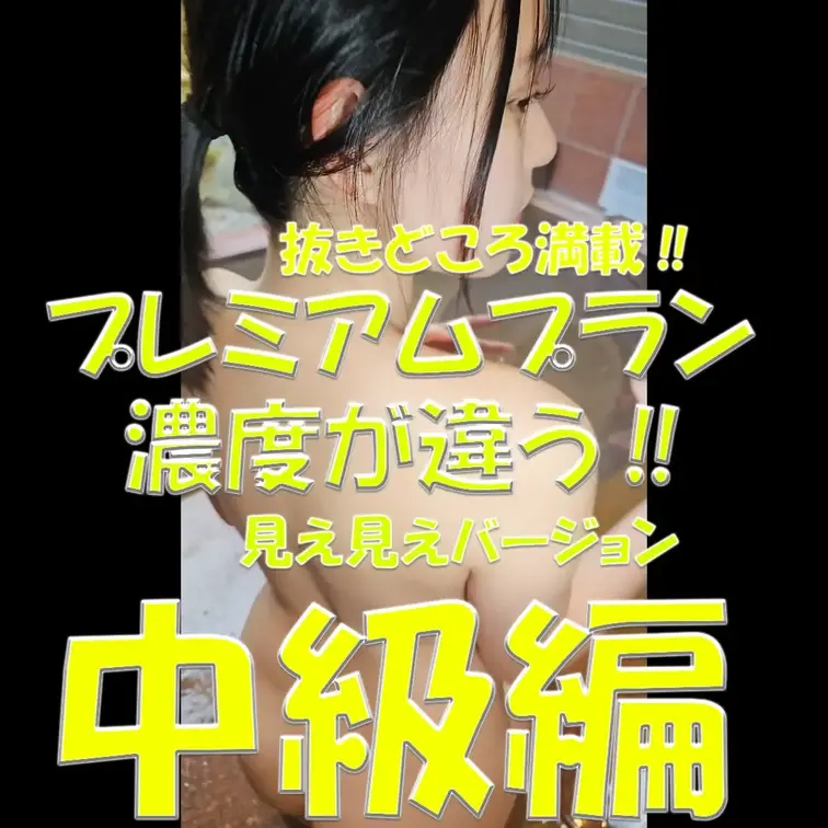 プレミアムプラン💓💓💓濃度が違う‼💓💓💓見え見えバージョン💦💦💦抜きどころ満載✨✨✨中級編💓💓💓

※撮影許可を得て