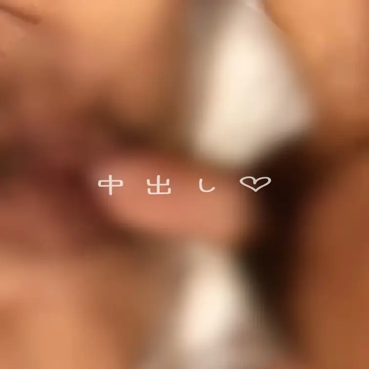 中に出してもらいました♡