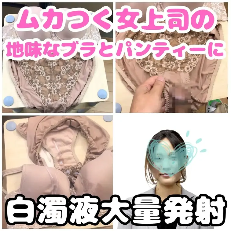 いつも私を理不尽に怒鳴りつける巨乳の女上司。
私は腹いせに都度、急な出張用に彼女が女子休憩室置いている下着で怒りを納め