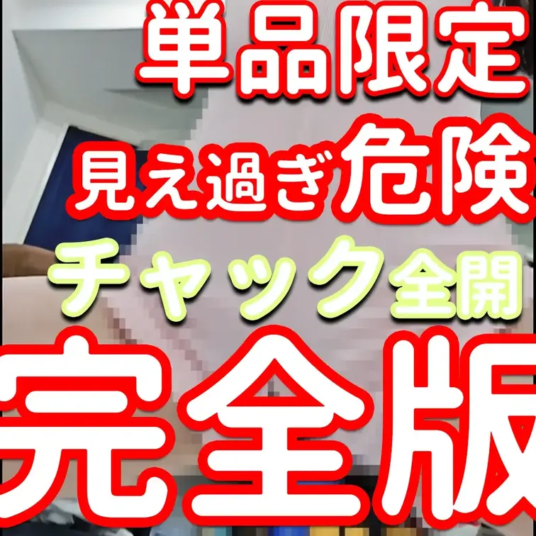 単品限定✨✨✨見えすぎ危険✨✨✨チャック全開✨✨✨完全版✨✨✨アナル＆ま〇こも全開の極上動画💎💎💎

※撮影許可を得