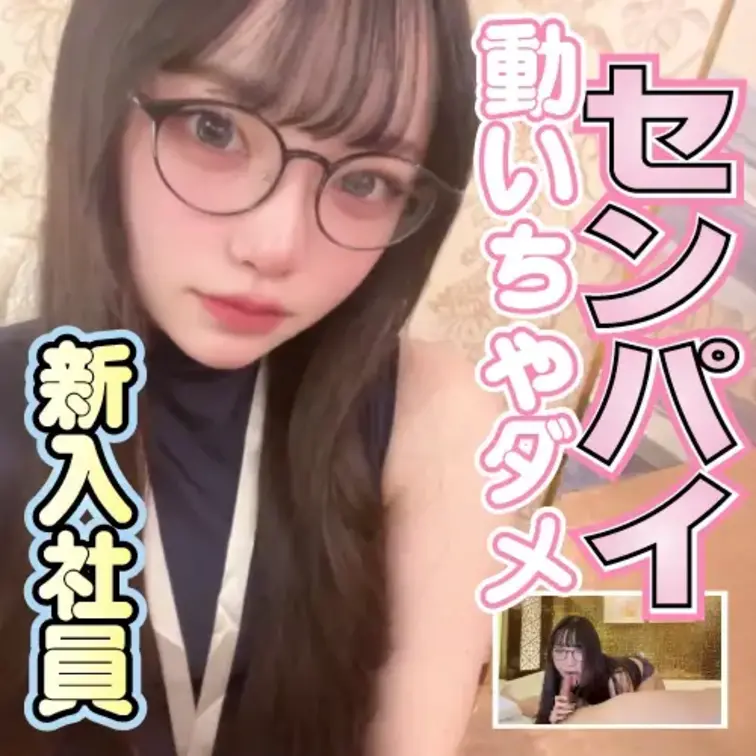 新入社員が先輩のおちんちんをカメラ目線でジュボジュボしちゃう！
カリをお口に入れてから舌でぐるぐる動かしてくる！
お