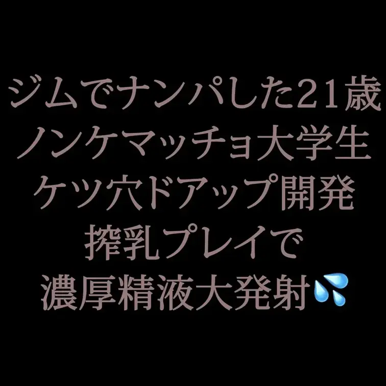 ジムでナンパしてからすっかり仲良くなった21歳ノンケDDくん