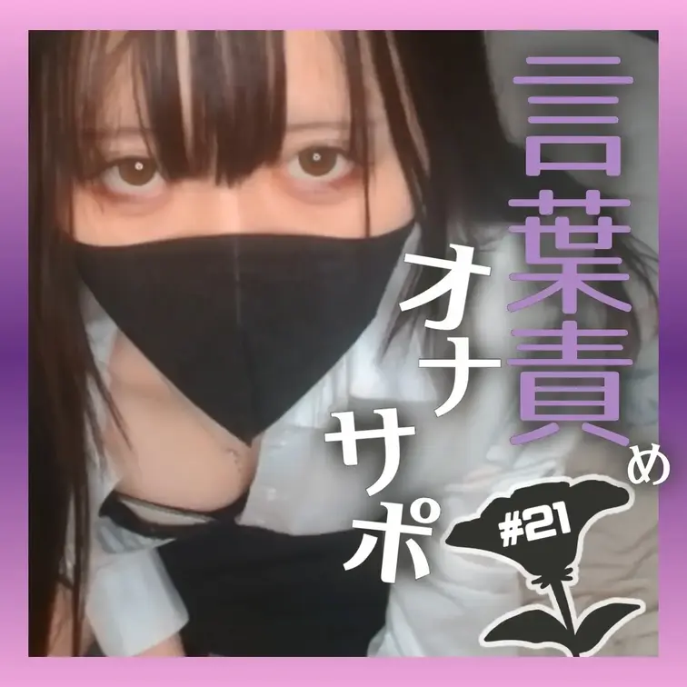 お姉さんが言葉責めをしながら、君のオナニーをみてあげます🤍

お姉さんをオカズにたくさんだしてね？💜

わかった