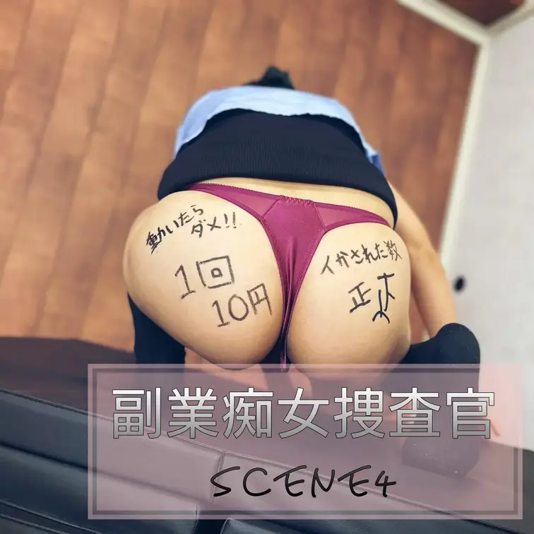 【シーン４】副業痴女捜査官
[Scene 4] A slutty investigator with a side j