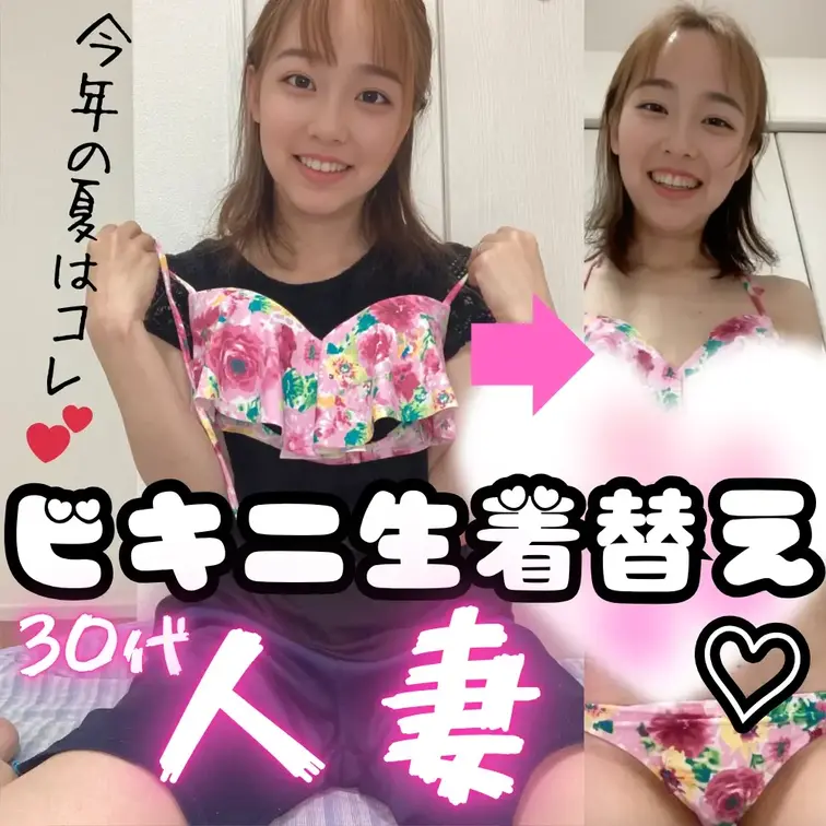 見たよ！の合図でいいね♡押してくれたら喜びます🥹✨

今年の夏はこの子っ🌺💕
花柄ビキニを、初めて“生着替え”でお